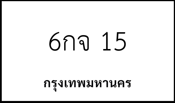 6กจ 15